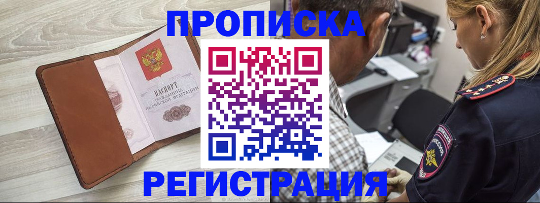 прописка для работы в Зее