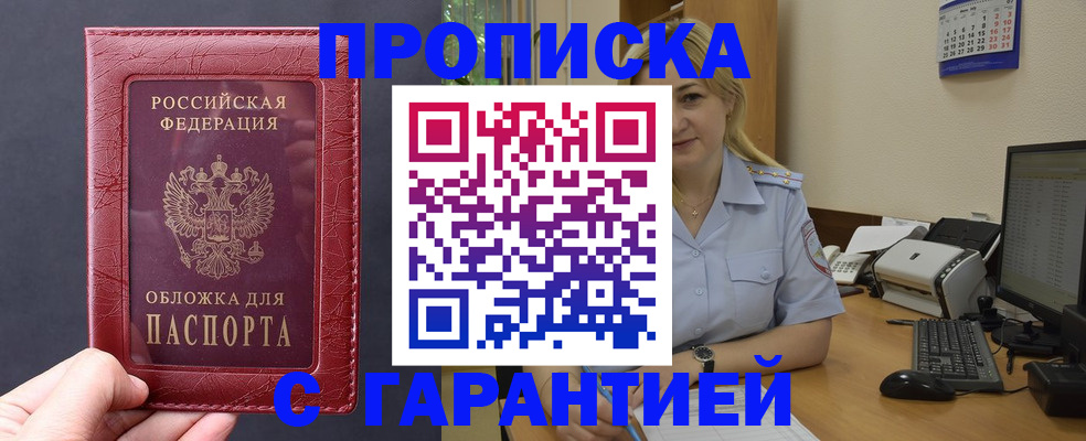 купить прописку в Зее